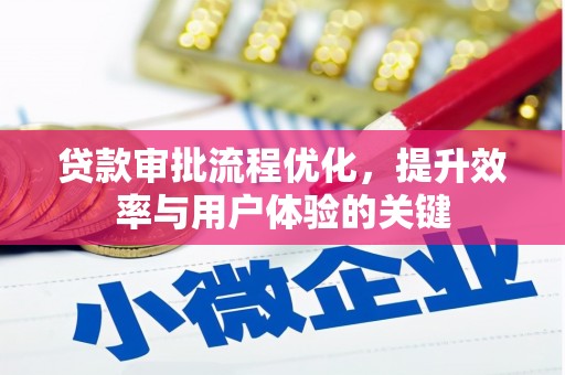 宝塔贷款审批流程优化，提升效率与用户体验的关键