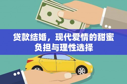 宝塔贷款结婚，现代爱情的甜蜜负担与理性选择