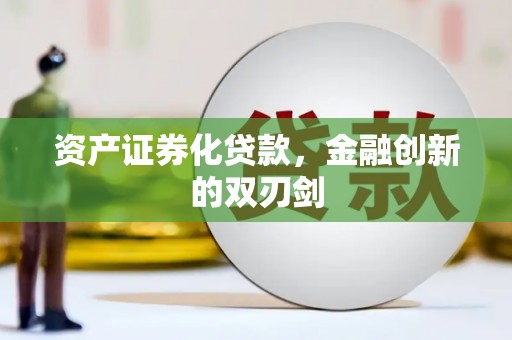 宝塔资产证券化贷款，金融创新的双刃剑