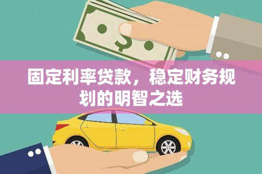 宝塔固定利率贷款，稳定财务规划的明智之选