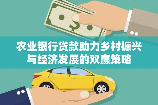 宝塔农业银行贷款助力乡村振兴与经济发展的双赢策略