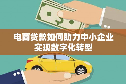 宝塔电商贷款如何助力中小企业实现数字化转型