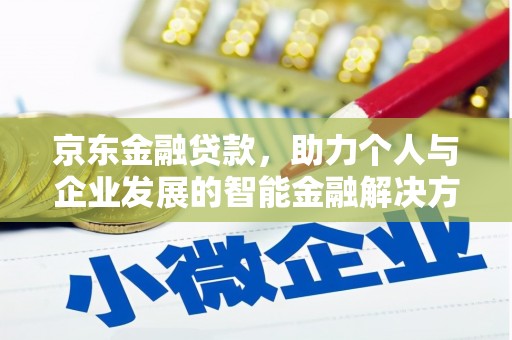 宝塔京东金融贷款，助力个人与企业发展的智能金融解决方案