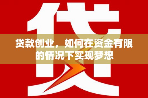 宝塔贷款创业，如何在资金有限的情况下实现梦想