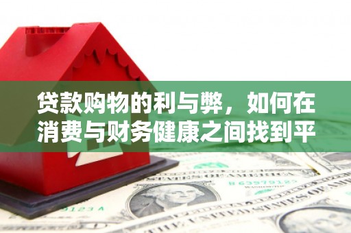 宝塔贷款购物的利与弊，如何在消费与财务健康之间找到平衡