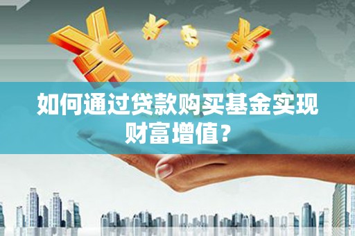 宝塔如何通过贷款购买基金实现财富增值？