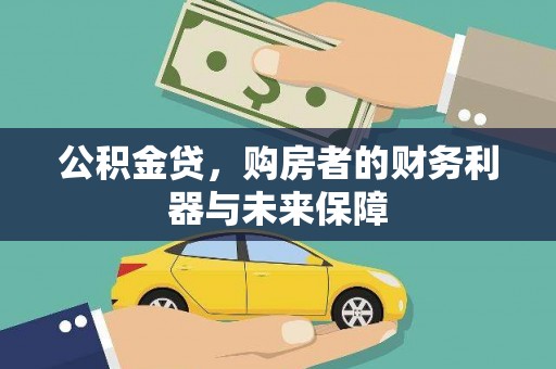 宝塔公积金贷，购房者的财务利器与未来保障