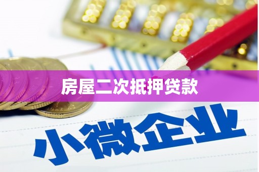 宝塔房屋二次抵押贷款