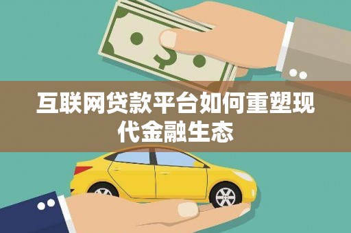 宝塔互联网贷款平台如何重塑现代金融生态