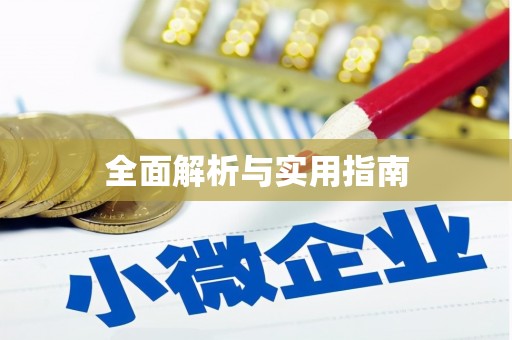 宝塔全面解析与实用指南