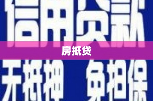 宝塔房抵贷