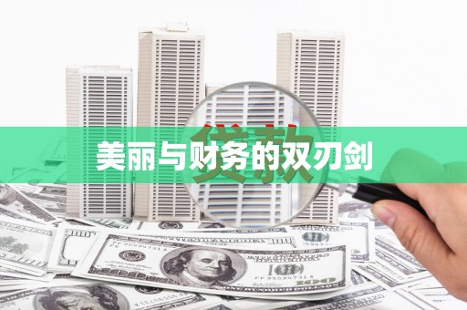 宝塔美丽与财务的双刃剑