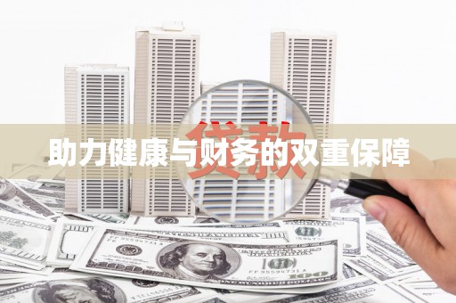 宝塔助力健康与财务的双重保障