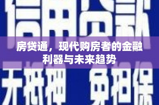 宝塔房贷通，现代购房者的金融利器与未来趋势