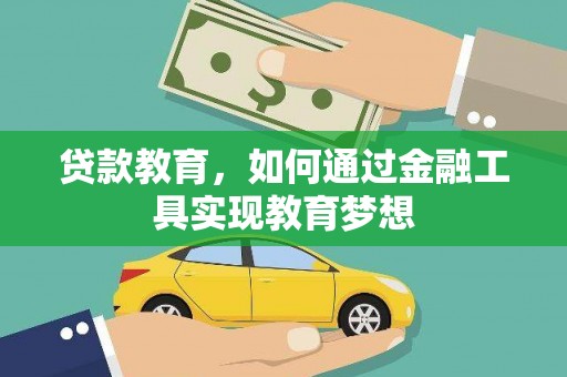 宝塔贷款教育，如何通过金融工具实现教育梦想