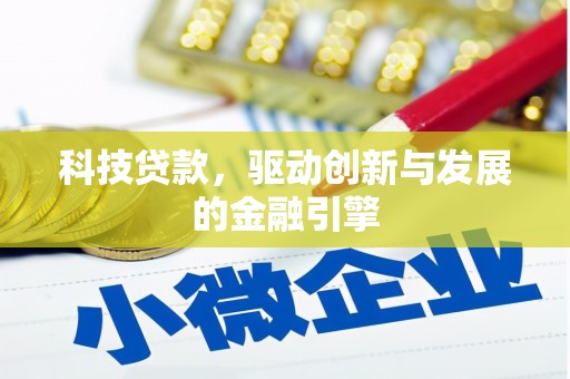 宝塔科技贷款，驱动创新与发展的金融引擎