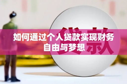 宝塔如何通过个人贷款实现财务自由与梦想