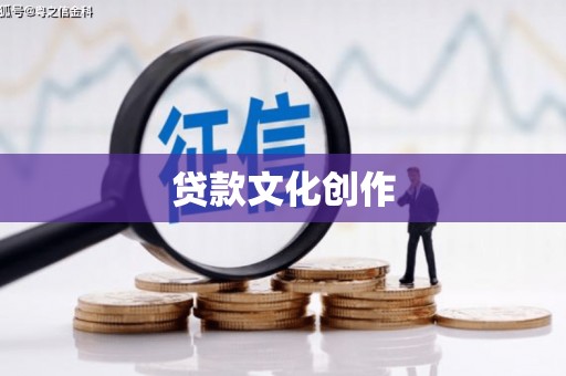 宝塔贷款文化创作