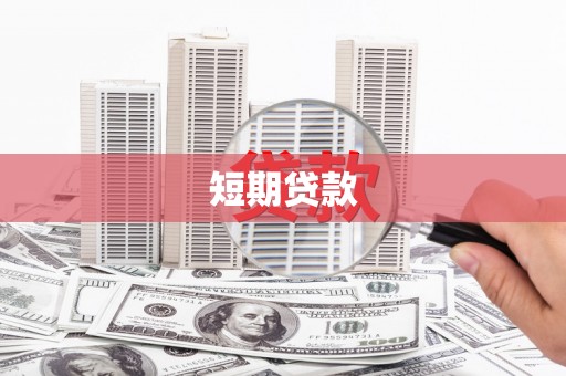 宝塔短期贷款