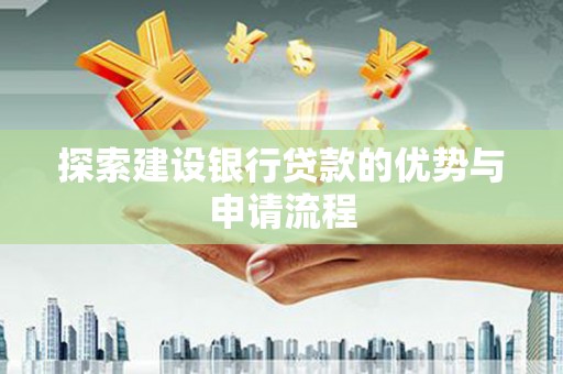 宝塔探索建设银行贷款的优势与申请流程