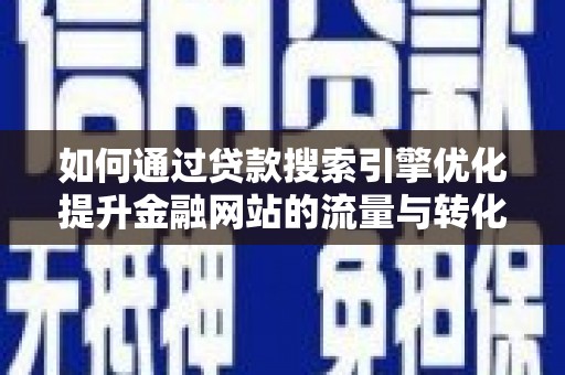 宝塔如何通过贷款搜索引擎优化提升金融网站的流量与转化率