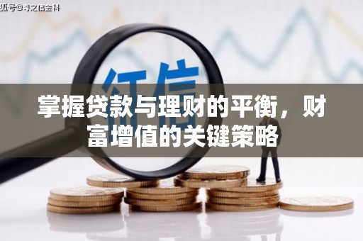 宝塔掌握贷款与理财的平衡，财富增值的关键策略