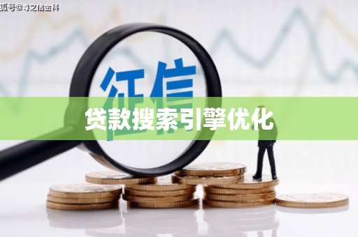 宝塔贷款搜索引擎优化