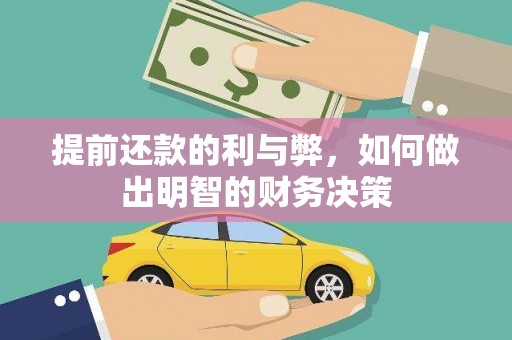 宝塔提前还款的利与弊，如何做出明智的财务决策