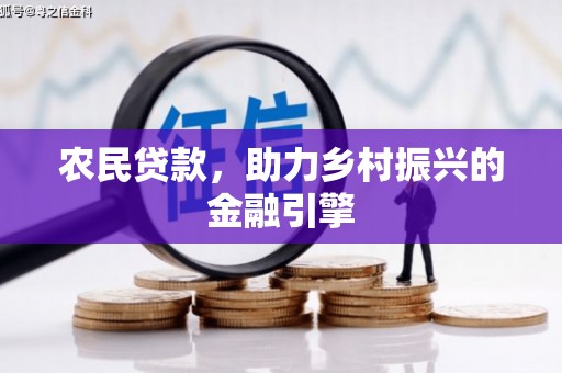 宝塔农民贷款，助力乡村振兴的金融引擎
