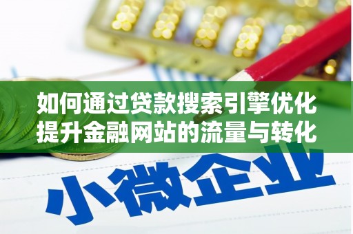 宝塔如何通过贷款搜索引擎优化提升金融网站的流量与转化率