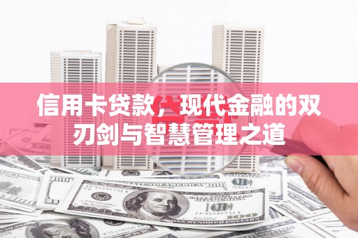 宝塔信用卡贷款，现代金融的双刃剑与智慧管理之道