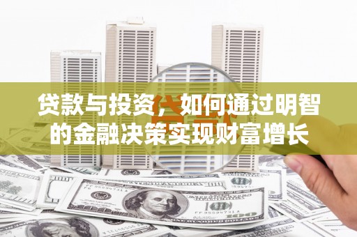 宝塔贷款与投资，如何通过明智的金融决策实现财富增长
