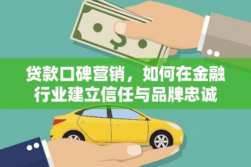 宝塔贷款口碑营销，如何在金融行业建立信任与品牌忠诚