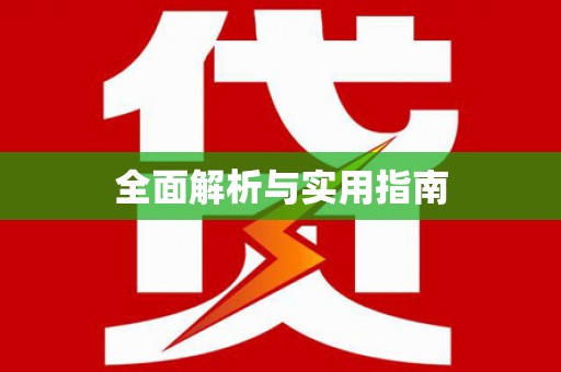 宝塔全面解析与实用指南