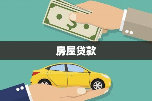 宝塔房屋贷款