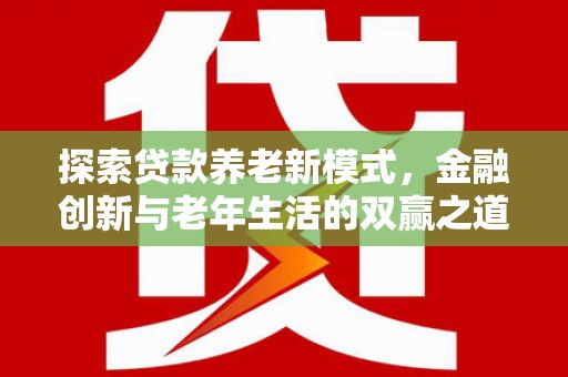 宝塔探索贷款养老新模式，金融创新与老年生活的双赢之道
