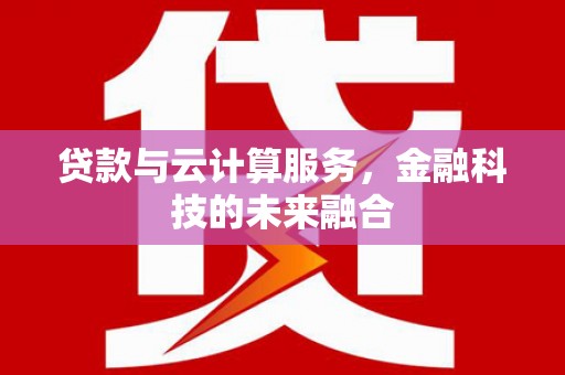 宝塔贷款与云计算服务，金融科技的未来融合