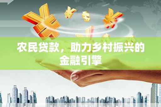 宝塔农民贷款，助力乡村振兴的金融引擎