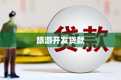宝塔旅游开发贷款