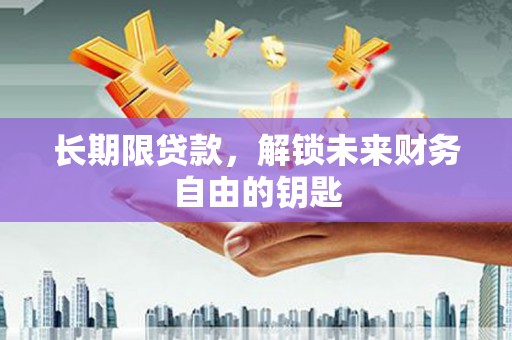 宝塔长期限贷款，解锁未来财务自由的钥匙