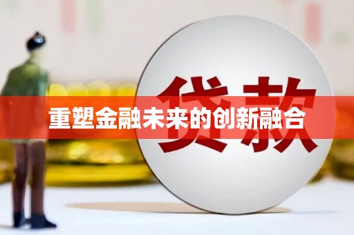 宝塔重塑金融未来的创新融合