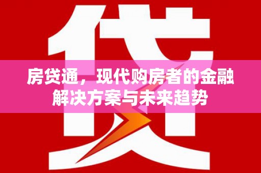 宝塔房贷通，现代购房者的金融解决方案与未来趋势