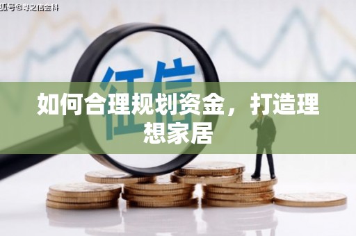 宝塔如何合理规划资金，打造理想家居