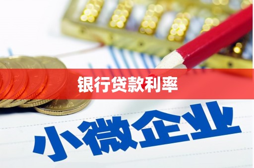 宝塔银行贷款利率