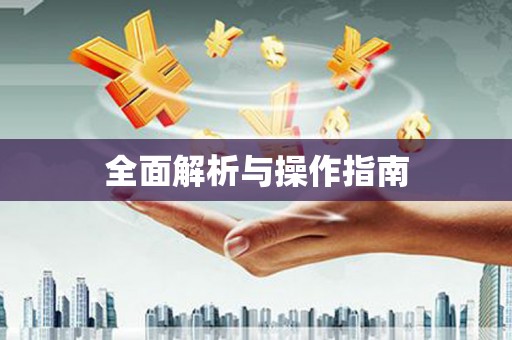 宝塔全面解析与操作指南
