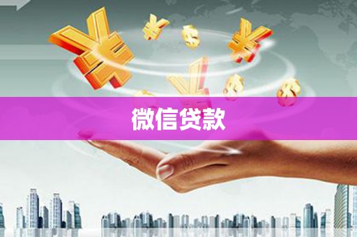 宝塔微信贷款