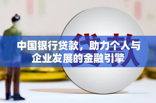 宝塔中国银行贷款，助力个人与企业发展的金融引擎