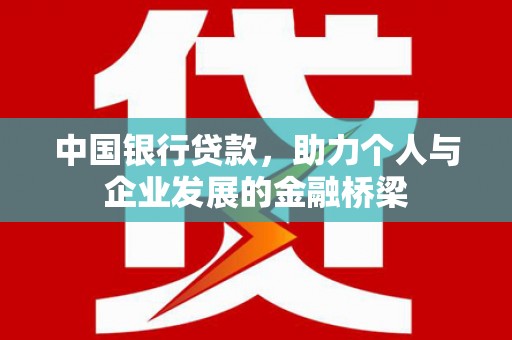 宝塔中国银行贷款，助力个人与企业发展的金融桥梁