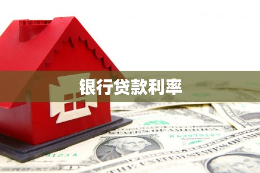 宝塔银行贷款利率