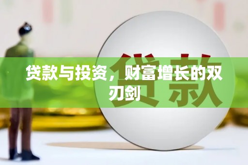 宝塔贷款与投资，财富增长的双刃剑